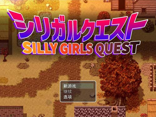 Y1381 【RPG】性欲旺盛的巨乳姐姐们/ シリガルクエスト 云翻汉化版【2G/新作】【网盘下载】 性欲旺盛的巨乳姐姐们/ 云翻汉化版 第1张 Y1381 【RPG】性欲旺盛的巨乳姐姐们/ シリガルクエスト 云翻汉化版【2G/新作】【网盘下载】 单机汉化