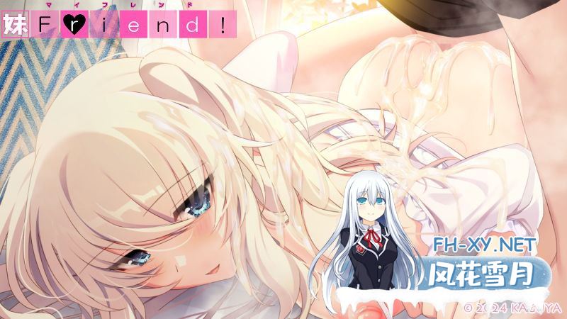 [ADV/PC/AI汉化] 妹Friend! AI汉化版 +全CG存档 +攻略 [/6G微云OD]