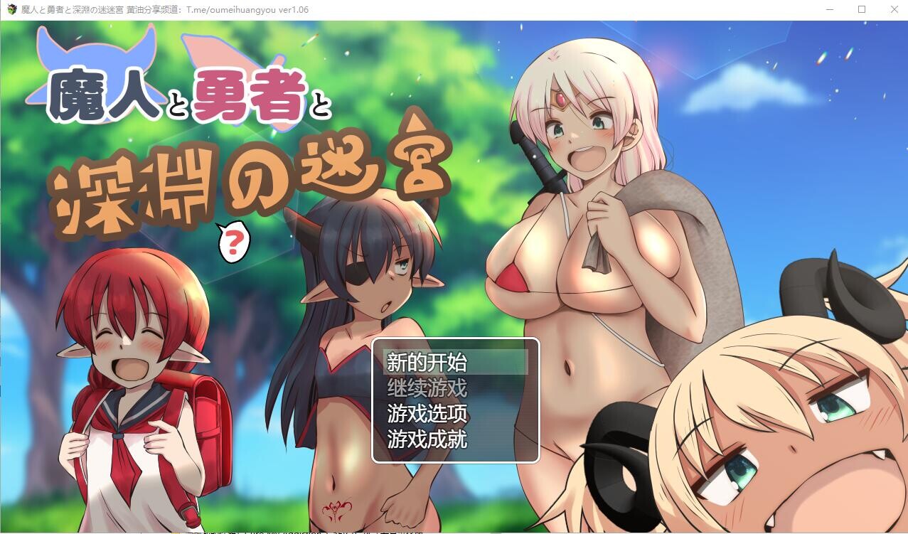 [RPG/汉化] 魔人与勇者与深渊迷宫 魔人と勇者と深淵の迷宮Ver1.06 AI汉化版 [2.6G]