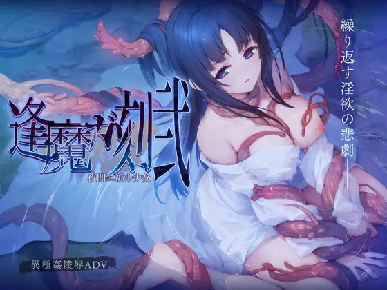 【ADV/羞辱/异种X/AI汉化/巫女】[RJ01124512/ポテト生活社团]逢魔之刻·贰 夜暗中祈愿的少女/逢魔ガ刻・弐 夜闇ニ祈ル少女[Ver1.0+全CG]【PC/2.40G】