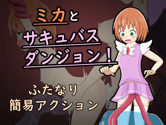 【RPG/触手/扶她/机翻+AI文本/魔法少女/扶她】[RJ01242988/ぬかるみハイツ社团]米卡与魅魔地牢！/ミカとサキュバスダンジョン![Ver1.0+全CG]【PC/400M】