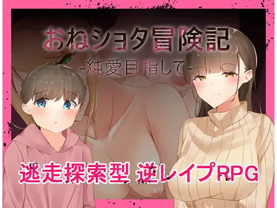 【RPG/AI汉化/正太/反向奸/乳交/口交】[RJ277178/ねむみえぶりでー社团]萝莉正太冒险记-追求纯爱-/おねショタ冒険記-純愛目指して-[Ver1.0]【PC/600M】