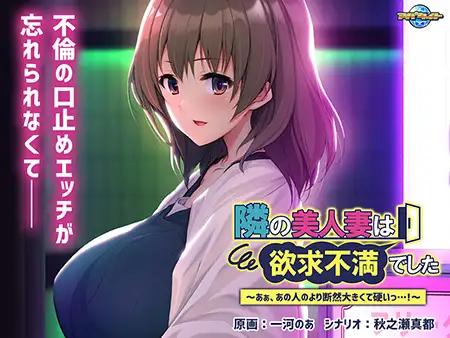 【拔作ADV/淫乱/人妻/机翻+AI文本/口交/自慰】[VJ01001187/アパタイト]隔壁的美女人妻总是欲求不满～啊，比起那个人的明显要更大更硬呢/隣の美人妻は欲求不満でした ～あぁ、あの人のより断然大きくて硬いっ…！～[Ver1.0]【PC/1.10G】