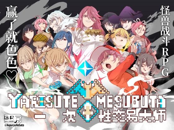 [RPG/PC/官中/jo模拟器] YARISUTEMESUBUTA ~ 一次性交易大师 ~ Ver2.15+DLC Ver0831 官中步兵版 [2.5G]
