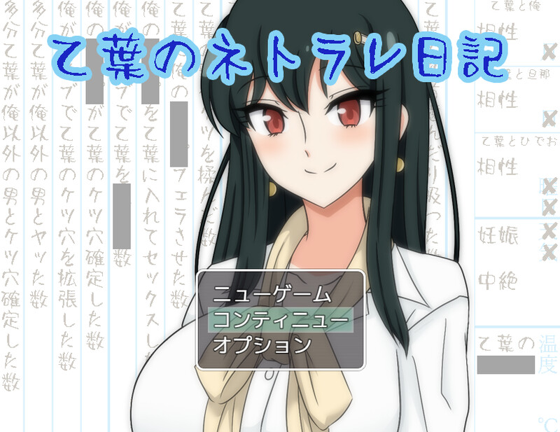 【NTR寝取】乙叶老师的NTR日记（乙葉のネトラレ日記）V2.0 AI汉化+全CG【1.50G】