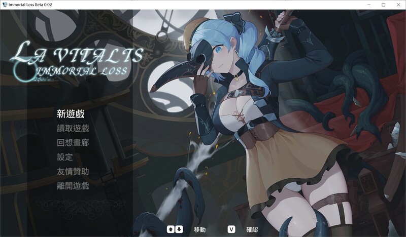 更新[动作ACT/触手捆绑/全动态] 永恒的欠损 永恆的欠損 La Vitalis Immortal Loss v0.11 Beta 官方中文版 [3.0G]