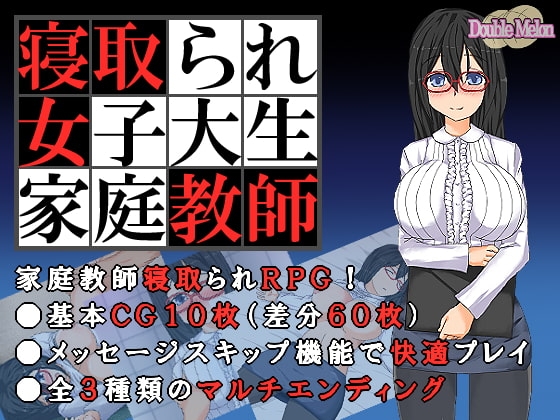 寝取られ女子大生家庭教師 [ダブルメロン]